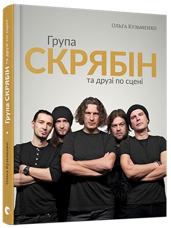 Група «Скрябін» та друзі по сцені Група «Скрябін» та друзі по сцені