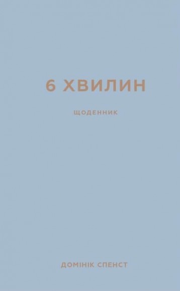 6 хвилин. Щоденник, який змінить ваше життя (сірий)