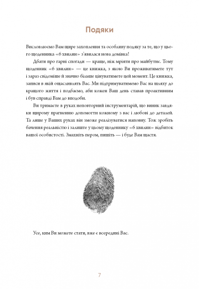 6 хвилин. Щоденник, який змінить ваше життя (сірий)