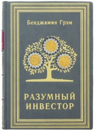 Разумный инвестор. Полное руководство по стоимостному инвестированию