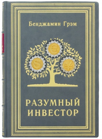 Разумный инвестор. Полное руководство по стоимостному инвестированию Разумный инвестор. Полное руководство по стоимостному инвестированию