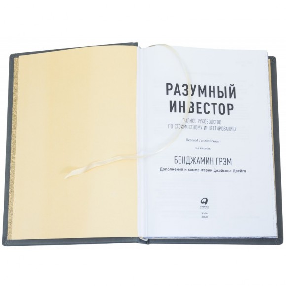 Разумный инвестор. Полное руководство по стоимостному инвестированию Разумный инвестор. Полное руководство по стоимостному инвестированию