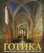 Готика. Архитектура. Скульптура. Живопись (бол.) Готика. Архитектура. Скульптура. Живопись (бол.)