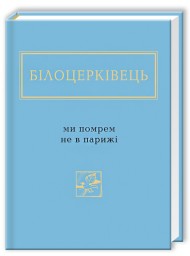 Ми помрем не в Парижі Ми помрем не в Парижі