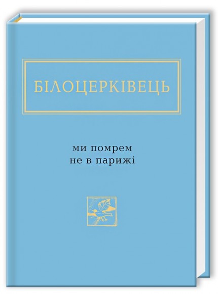 Ми помрем не в Парижі Ми помрем не в Парижі