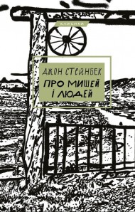 Про мишей і людей Про мишей і людей