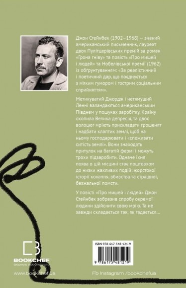 Про мишей і людей Про мишей і людей