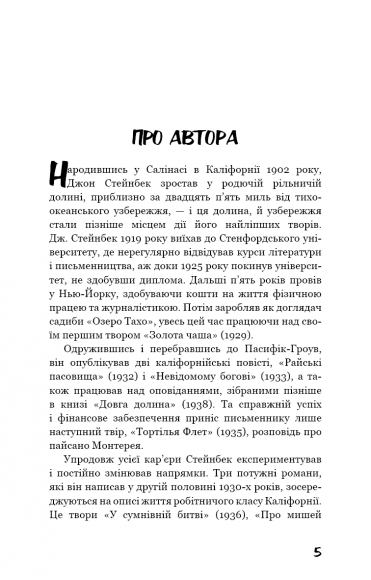 Про мишей і людей Про мишей і людей
