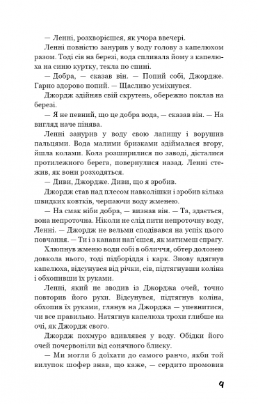 Про мишей і людей Про мишей і людей