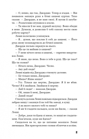 Про мишей і людей Про мишей і людей