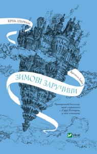 Крізь дзеркала. Зимові заручини Крізь дзеркала. Зимові заручини
