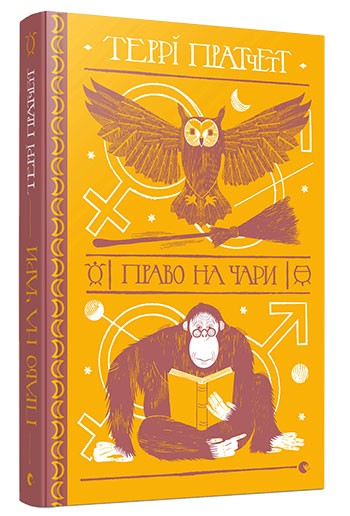 Право на чари Право на чари