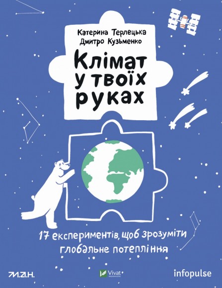 Клімат у твоїх руках Клімат у твоїх руках