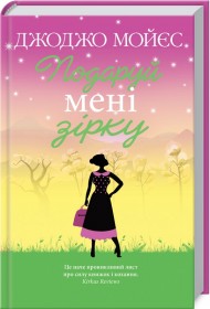 Подаруй мені зірку Подаруй мені зірку