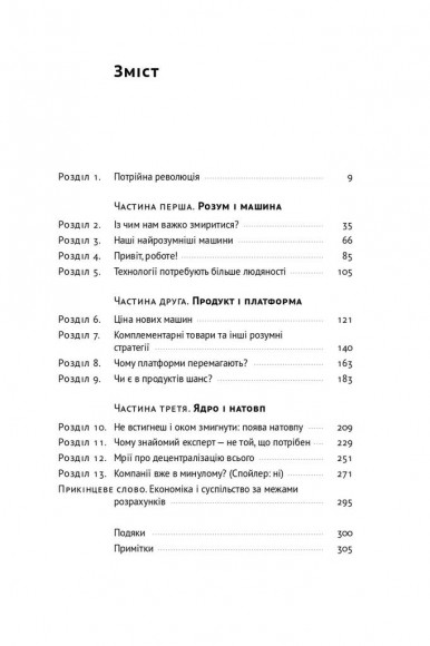 Машина, платформа, натовп. Як приборкати наше цифрове майбутнє Машина, платформа, натовп. Як приборкати наше цифрове майбутнє