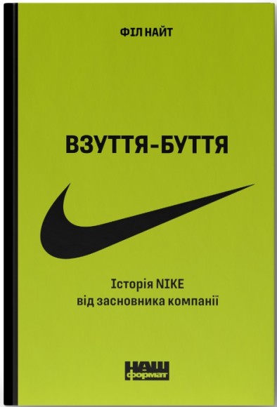 Взуття-буття. Історія Nike від засновника компанії Взуття-буття. Історія Nike від засновника компанії