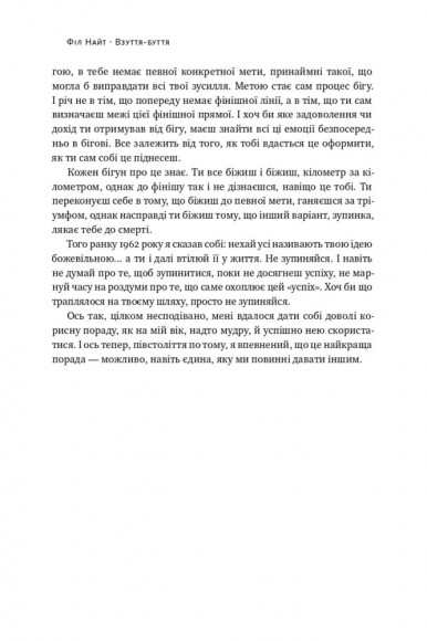 Взуття-буття. Історія Nike від засновника компанії Взуття-буття. Історія Nike від засновника компанії