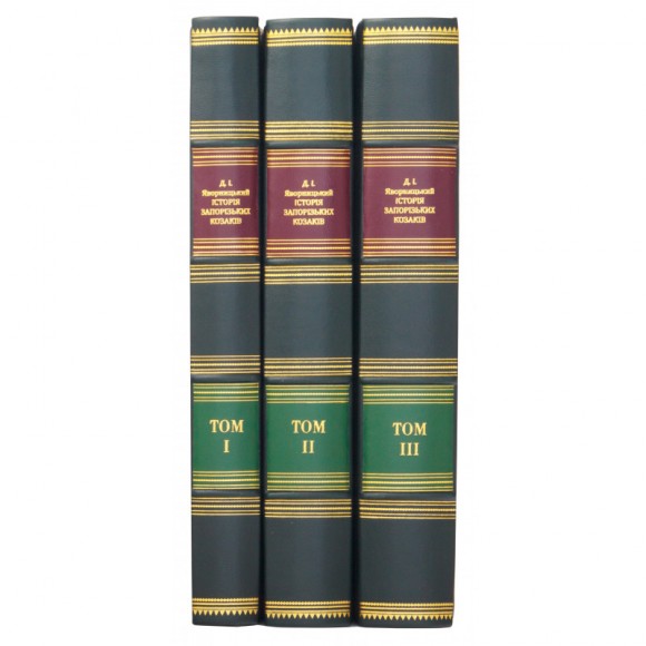 Історія Запорізьких козаків (комплект із 3 книг)