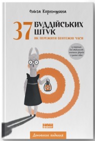 37 буддійських штук. Як пережити бентежні часи 37 буддійських штук. Як пережити бентежні часи