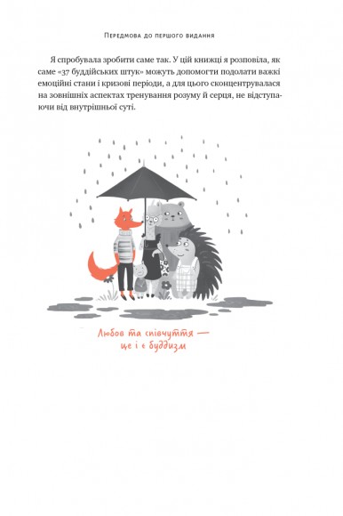 37 буддійських штук. Як пережити бентежні часи