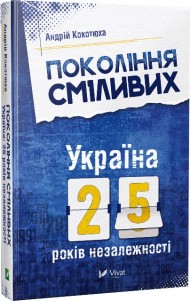 Покоління сміливих. Україна. 25 років незалежності Покоління сміливих. Україна. 25 років незалежності