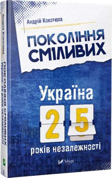 Покоління сміливих. Україна. 25 років незалежності Покоління сміливих. Україна. 25 років незалежності