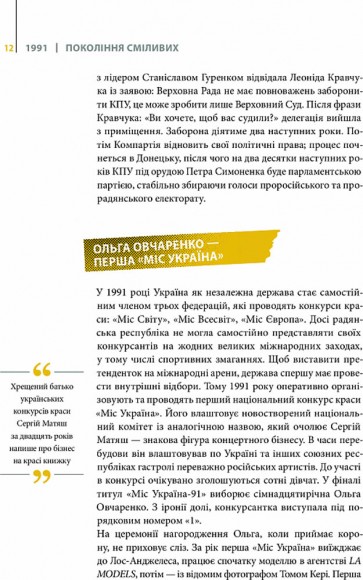 Покоління сміливих. Україна. 25 років незалежності Покоління сміливих. Україна. 25 років незалежності