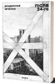 Після 24-го Після 24-го