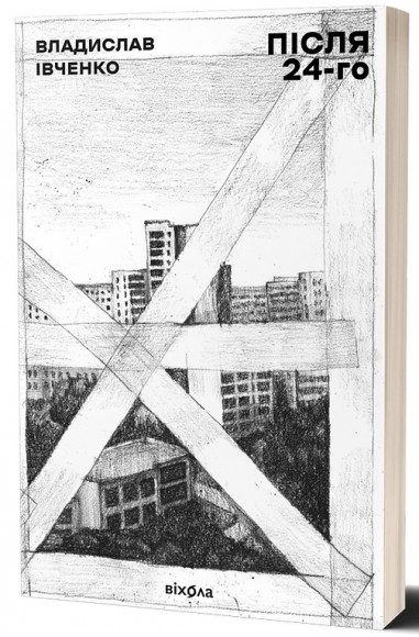 Після 24-го Після 24-го
