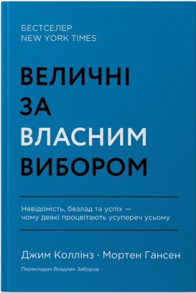 Величні за власним вибором. Невідомість, безлад та успіх – чому деякі процвітають усупереч усьому Величні за власним вибором. Невідомість, безлад та успіх – чому деякі процвітають усупереч усьому