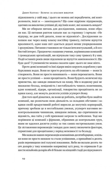Величні за власним вибором. Невідомість, безлад та успіх – чому деякі процвітають усупереч усьому Величні за власним вибором. Невідомість, безлад та успіх – чому деякі процвітають усупереч усьому