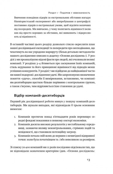 Величні за власним вибором. Невідомість, безлад та успіх – чому деякі процвітають усупереч усьому Величні за власним вибором. Невідомість, безлад та успіх – чому деякі процвітають усупереч усьому