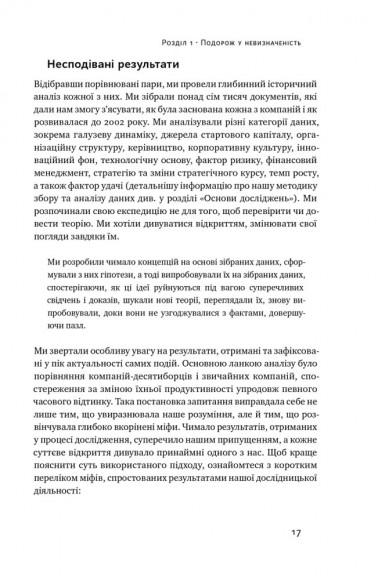 Величні за власним вибором. Невідомість, безлад та успіх – чому деякі процвітають усупереч усьому Величні за власним вибором. Невідомість, безлад та успіх – чому деякі процвітають усупереч усьому