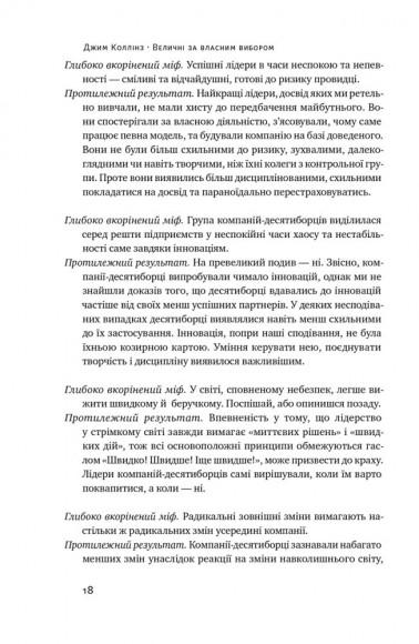 Величні за власним вибором. Невідомість, безлад та успіх – чому деякі процвітають усупереч усьому Величні за власним вибором. Невідомість, безлад та успіх – чому деякі процвітають усупереч усьому