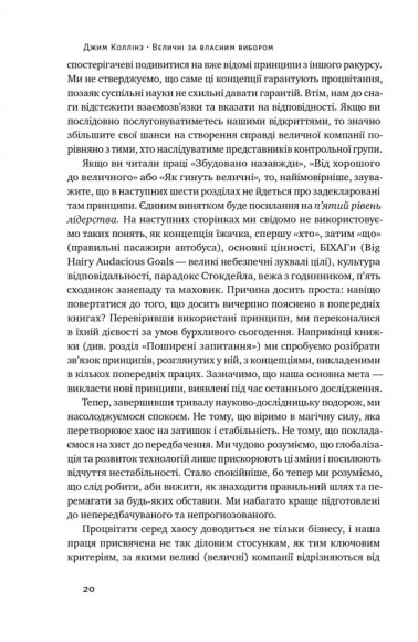 Величні за власним вибором. Невідомість, безлад та успіх – чому деякі процвітають усупереч усьому Величні за власним вибором. Невідомість, безлад та успіх – чому деякі процвітають усупереч усьому