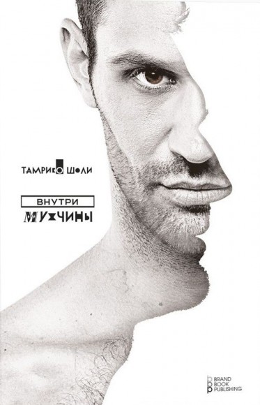 Внутри мужчины Внутри мужчины