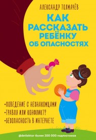 Как рассказать ребёнку об опасностях Как рассказать ребёнку об опасностях