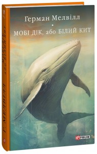 Мобі Дік, або Білий Кит Мобі Дік, або Білий Кит