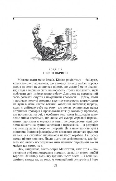 Мобі Дік, або Білий Кит Мобі Дік, або Білий Кит