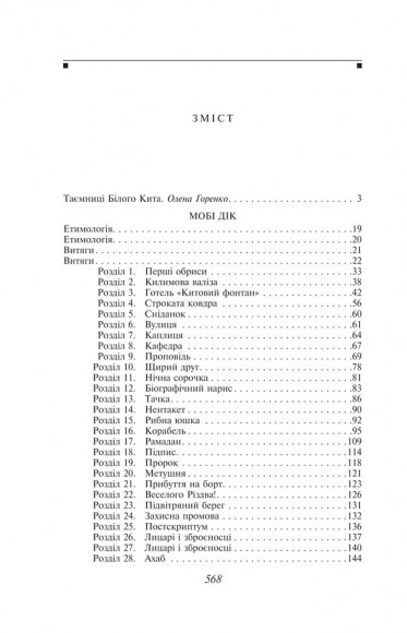 Мобі Дік, або Білий Кит Мобі Дік, або Білий Кит