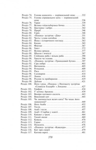 Мобі Дік, або Білий Кит Мобі Дік, або Білий Кит