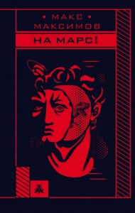 На Марс! На Марс!