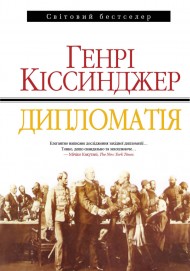Генрі Кіссинджер. Дипломатія Генрі Кіссинджер. Дипломатія