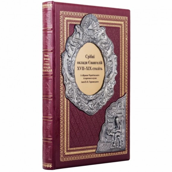 Срібні оклади Євангелій XVII - XIX століть Срібні оклади Євангелій XVII - XIX століть
