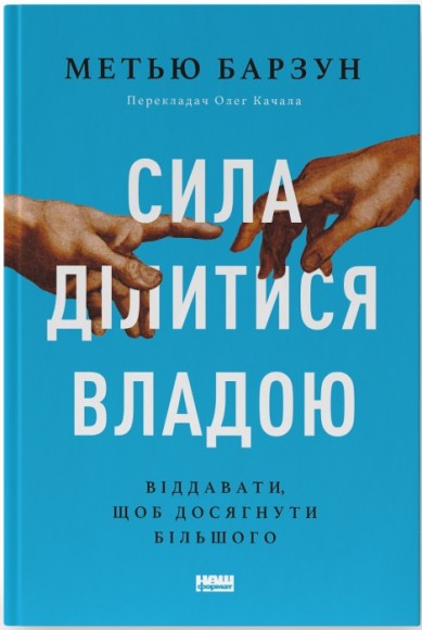 Сила ділитися владою. Віддавати, щоб досягнути більшого Сила ділитися владою. Віддавати, щоб досягнути більшого