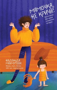 Мамочка, не кричи! Воспитание без крика и маминых истерик Мамочка, не кричи! Воспитание без крика и маминых истерик