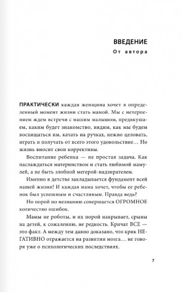 Мамочка, не кричи! Воспитание без крика и маминых истерик Мамочка, не кричи! Воспитание без крика и маминых истерик