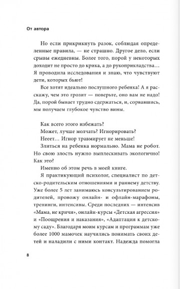 Мамочка, не кричи! Воспитание без крика и маминых истерик Мамочка, не кричи! Воспитание без крика и маминых истерик