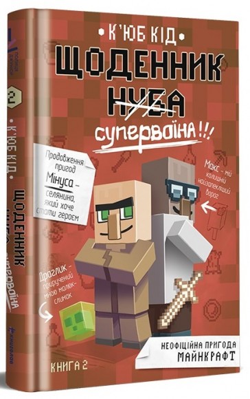 Щоденник супервоїна. Книга 2 Щоденник супервоїна. Книга 2