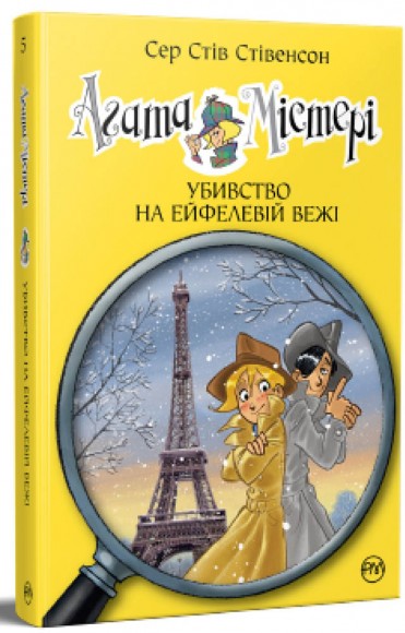 Агата Містері. Книга 5. Убивство на Ейфелевій вежі Агата Містері. Книга 5. Убивство на Ейфелевій вежі